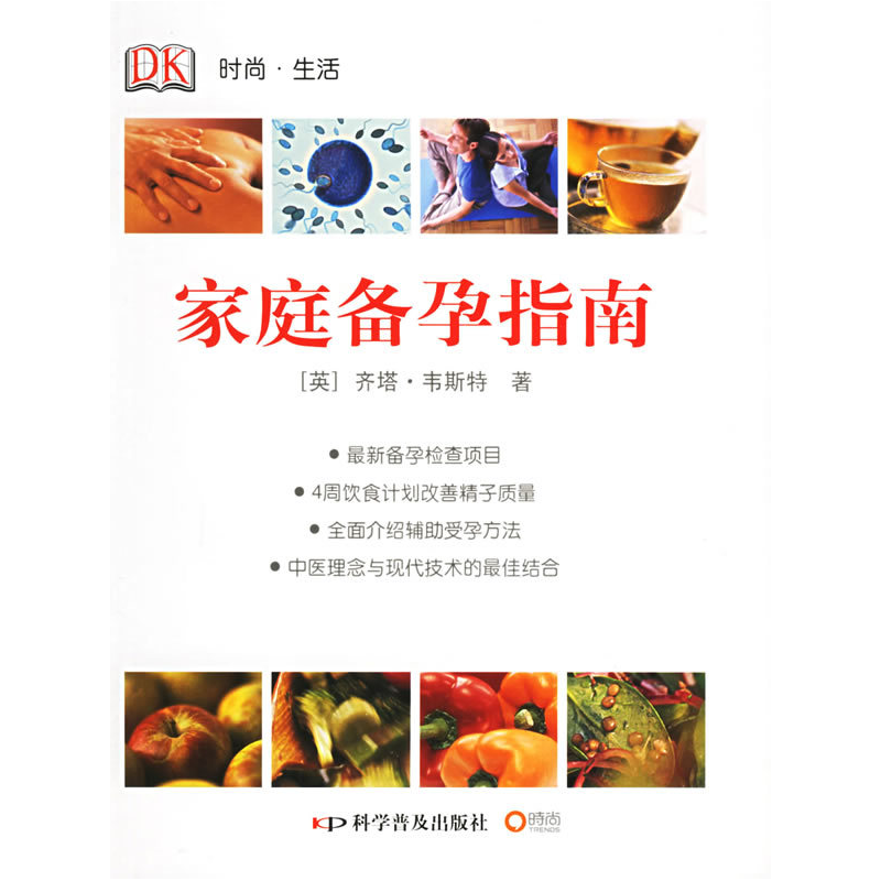 正版新书]家庭备孕指南(英)韦斯特 孙晓梅9787110063460