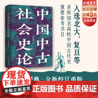 中国中古社会史论 全新校订重版 中国历史 大数据量化研究 个例分析 延伸讨论 北京科学技术