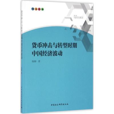 正版新书]货币冲击与转型时期中国经济波动杨柳9787516181249