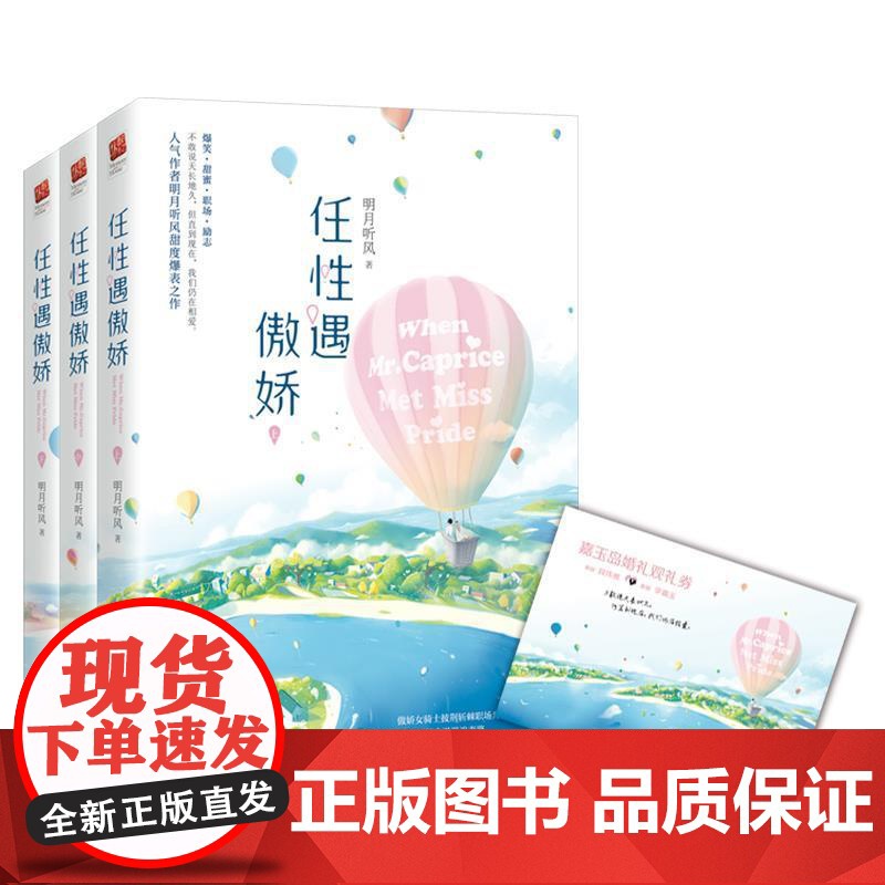 任遇傲娇(全三册) 9787531746805 北方文艺出版社 明月听风著,记忆坊出品,有容书邦发行