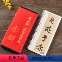 [正版]共2本 赵孟頫前后赤壁赋临摹字卡 全文赵体行书毛笔字帖 学生成人临摹练习 传世碑帖大字临摹卡 简体旁注