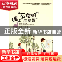 正版 “石榴姐”遇上“恐龙哥” 醉久远著 中国华侨出版社 978751