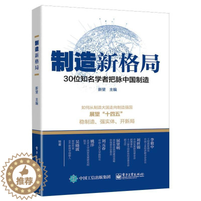 [醉染正版]制造新格局 30位知名学者把脉中国制造 电子工业出版社 新望 编 经济理论