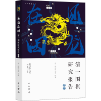 [M]见龙在田 清一围棋研究报告之二-9787547517710