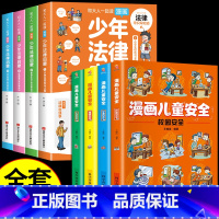 [全套8册]少年法律启蒙+漫画儿童安全 [正版]6-15岁少年法律启蒙全套4册给孩子的第一本法律启蒙书 孩子读得懂的法律
