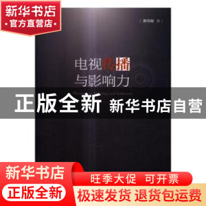 正版 电视传播与影响力 黄鸣刚著 中国广播电视出版社 9787504378