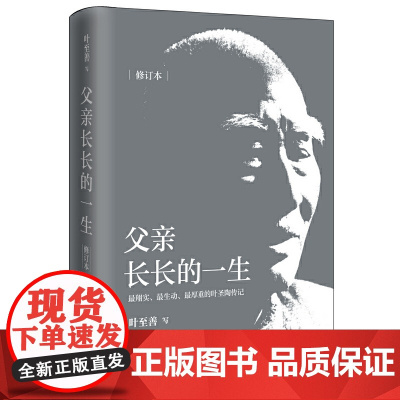 父亲长长的一生(一个中国文化人的心路历程和道德风貌,一个真实勇敢、追求光明正义的叶圣陶)