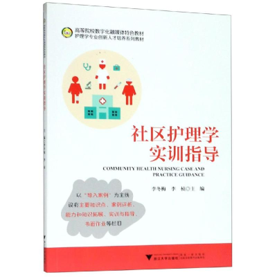 [M]社区护理学实训指导/李冬梅 李冬梅 著 -9787308192132