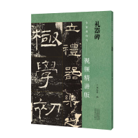 音像名家教你写(视频精讲版) 礼器碑周红军