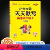 天天默写人教版-英语 小学四年级 [正版]2023新版小学学霸天天默写四年级上册英语人教版绿卡默写能手小学生4年级专项训