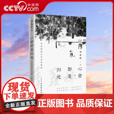 [央视网]心安即是归处 季羡林全新散文精选百年 收录散文62篇现当代文学散文随笔 朗读者朗读书目跨越三代中国人共读SS