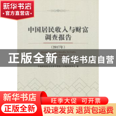 正版 中国居民收入与财富调查报告:2017 中南财经政法大学收入分
