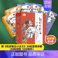 凯叔每日小古文全6册 [正版]赠有声音频 凯叔名人传榜样的力量全套8册 凯叔写给孩子的100个名人故事7-12岁儿童小学