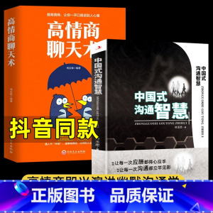 [正版]全3册 中国式沟通智慧+高情商聊天术即兴演讲掌控谈话人际幽默沟通学如何培养提高说话技巧艺术职官场应酬语言表达书