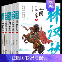 林汉达三国故事全集[5册] [正版]林汉达东周列国故事全集全套5册 前后汉故事 三国故事 林汉达中国历史故事集 儿童文学