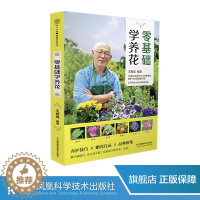 [醉染正版]零基础学养花 养花书籍 花卉书籍花书花艺师书籍 家庭养花不败指南全解析 新手一次就成功