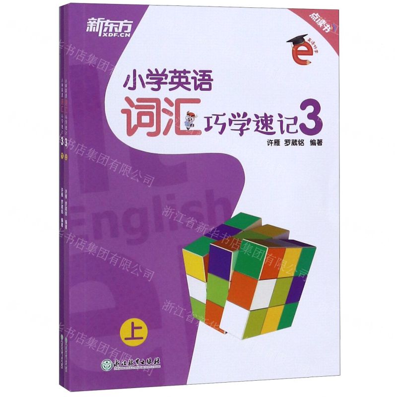 [N]小学英语词汇巧学速记(3上下)-9787553686271