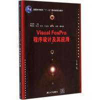 正版新书]Visual FoxPro程序设计及其应用吴观茂9787302389897