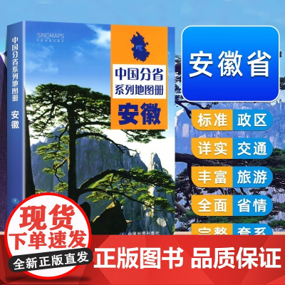 中国地图出版社]安徽省地图册中国分省系列高清彩印自驾自助游标注政区详实交通初高中地理详实地理中国旅游交通地图册2024