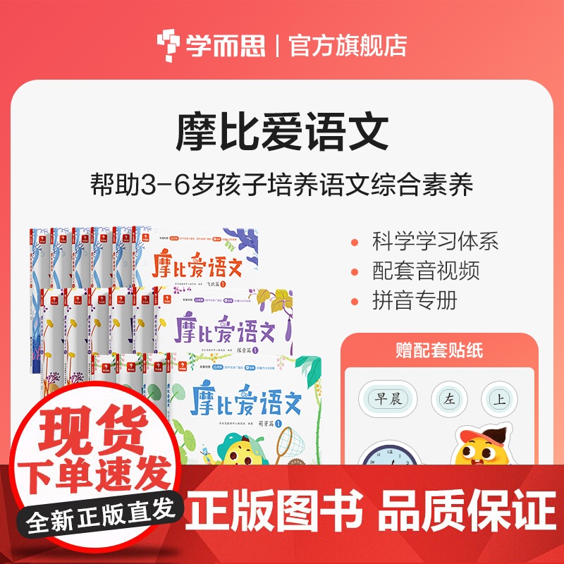 学而思摩比爱语文全套爱识字学前班小班中班大班萌芽篇探索篇飞跃篇幼小衔接测试卷逻辑思维训练魔比幼儿园启蒙早教书七大能力儒言