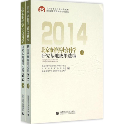 [M]北京市哲学社会科学研究基地成果选编.2014-9787565626357