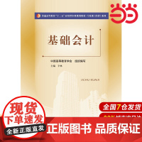 基础会计(普通高等教育“十二五”应用型本科规划教材·专业课(经管)系列)