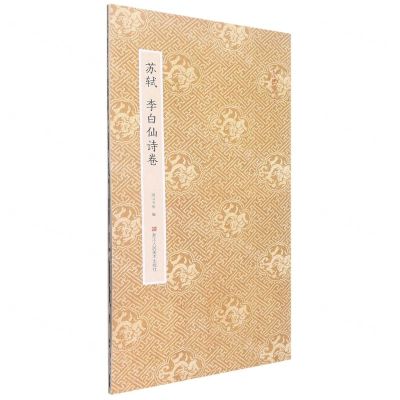 [N]苏轼李白仙诗卷/原作坊中国书法-9787534096341