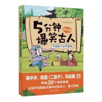 正版新书]5分钟爆笑古人.唐代篇历史的囚徒9787518343836