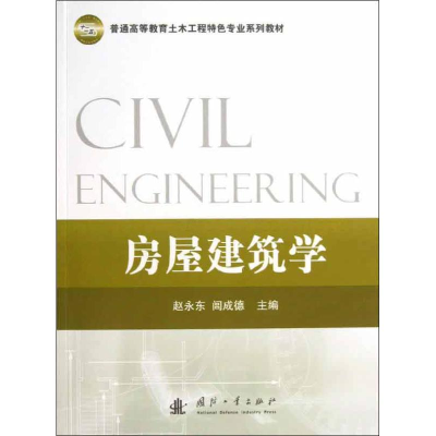 醉染图书房屋建筑学9787118084184