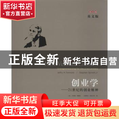 正版 创业学:21世纪的创业精神:英文版 [美]杰弗里·蒂蒙斯,[美]小