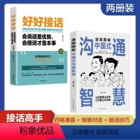 [正版]漫画图解中国式沟通智慧高情商表达力好好接话的书口才训练职场工作酒局饭桌酒桌提高说话的魅力交往艺术改变人生谈话深