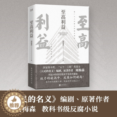 [醉染正版]至高利益 周梅森反腐经典小说系列 《人民的名义》《突围》《大博弈》原著作者 扫黑风暴 官场小说追问