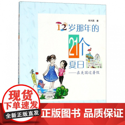 12岁那年的21个夏日--在美国过暑假