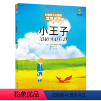 [正版]小王子打动孩子心灵的世界经典 6-8-10-12-15岁儿童课外阅读书 中国文学教辅故事书籍 中国少年儿童出版