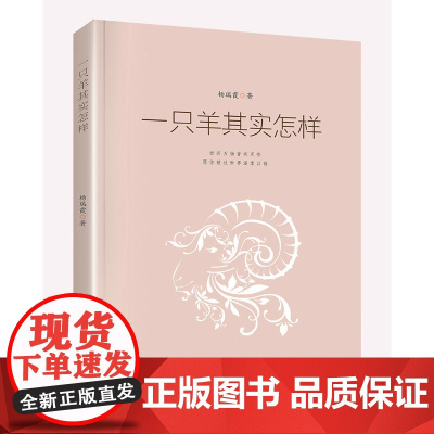 一只羊其实怎样 杨瑞霞 暨南大学出版社 正版书籍
