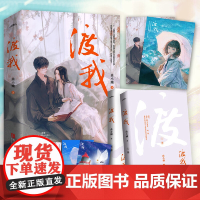 正版 渡我2册已完结 曲小蛐 小说 全套2册 青春文学都市甜宠校园爱情校园言情小说实体书籍青春文学言情类小说