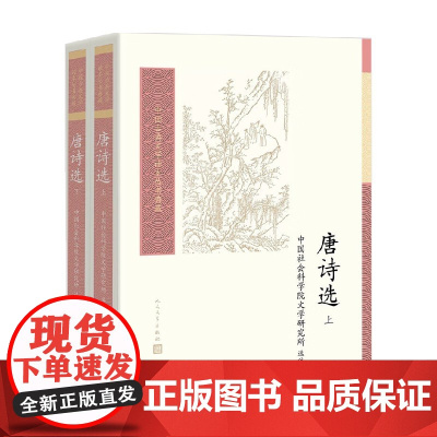 唐诗选 上下 中国社会科学院文学研究所 注 文学