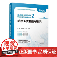 注册城乡规划师职业资格考试辅导教材 2 城乡规划相关知识(含增值服务)