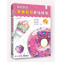正版新书]超写实的美食彩铅手绘教程常硕 著9787121405242