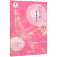 正版新书]静待花开(家庭教育指导用书)朱梅林9787513064071