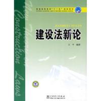 正版新书]普通高等教育“十一五”规划教材:建设法新论王平9787