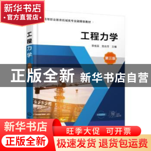 正版 工程力学 季维英,楚焱芳 化学工业出版社 9787122404930 书