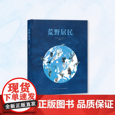 《荒野居民》宛如童话王国的野生动物图鉴 读小库 5-100岁 自然绘本 博物百科