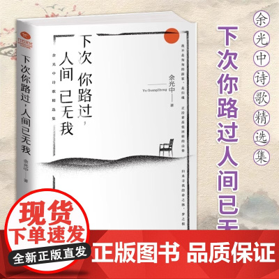 [正版]下次你路过 人间已无我 精选余光中先生50年诗歌名篇乡愁青少年阅读文学诗集中小学拓展阅读名家名篇诗歌书籍中国文学