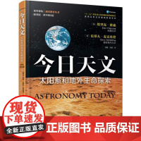 机工 今日天文——太阳系和地外生命探索(翻译版·原书第8版) [美]埃里克.蔡森 史蒂夫.麦克米伦 高健