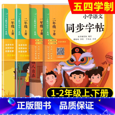 小学语文同步字帖 一年级下 [正版]上教写好字系列 小学语文同步字帖 一年级二年级上册下册/1、2年级第一二学期 与上海