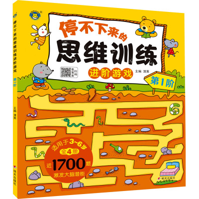 思维训练[一阶] [正版]停不下来的思维训练进阶游戏 全套4本 儿童全脑开发思维逻训练游戏书2-3-4-5岁左右脑强大脑