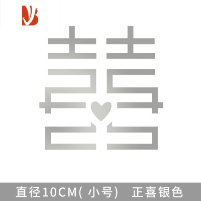 三维工匠结婚气球贴窗花玻璃贴纸金属小喜字创意婚房装饰婚庆场景布置用品正喜银色小号贴纸10张婚庆布景