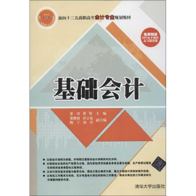 [M]基础会计-9787302311249