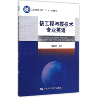 [M]核工程与核技术专业英语-9787566109781